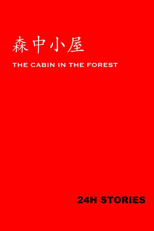 24小时故事：森中小屋