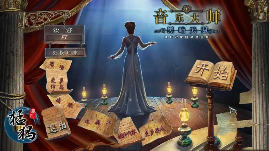 音乐大师4：黑暗天赋 截图1