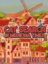 中世纪的猫咪搜索