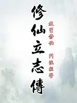 修仙立志传