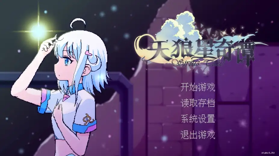 天狼星奇谭 截图1