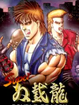 超级双截龙