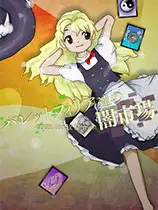 恋弹者们的黑集市～100th Black Market.