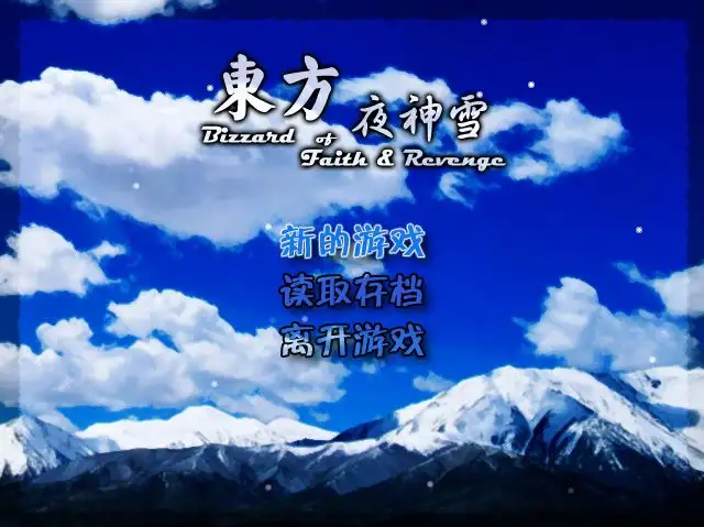 东方夜神雪 截图1