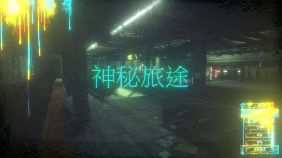 神秘旅途 截图1