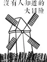 没有人知道的大冒险