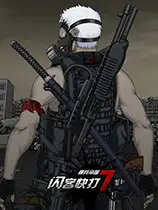闪客快打7佣兵帝国
