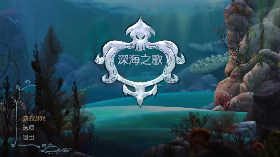 深海之歌 截图1