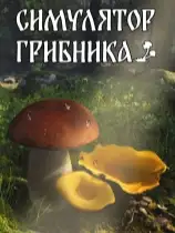 采蘑菇模拟器