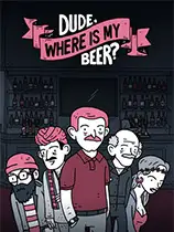 老铁，我啤酒呢？