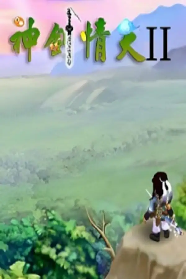 神剑情天2贺岁版