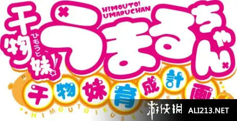 干物妹育成计划 截图2