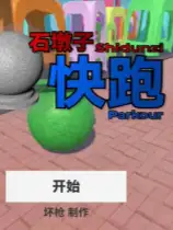 石墩子爽游