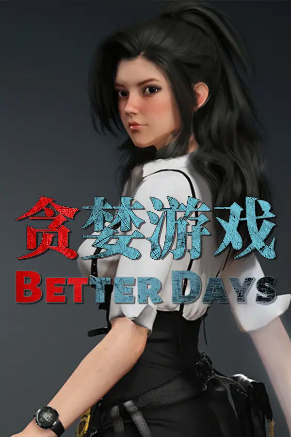 贪婪游戏