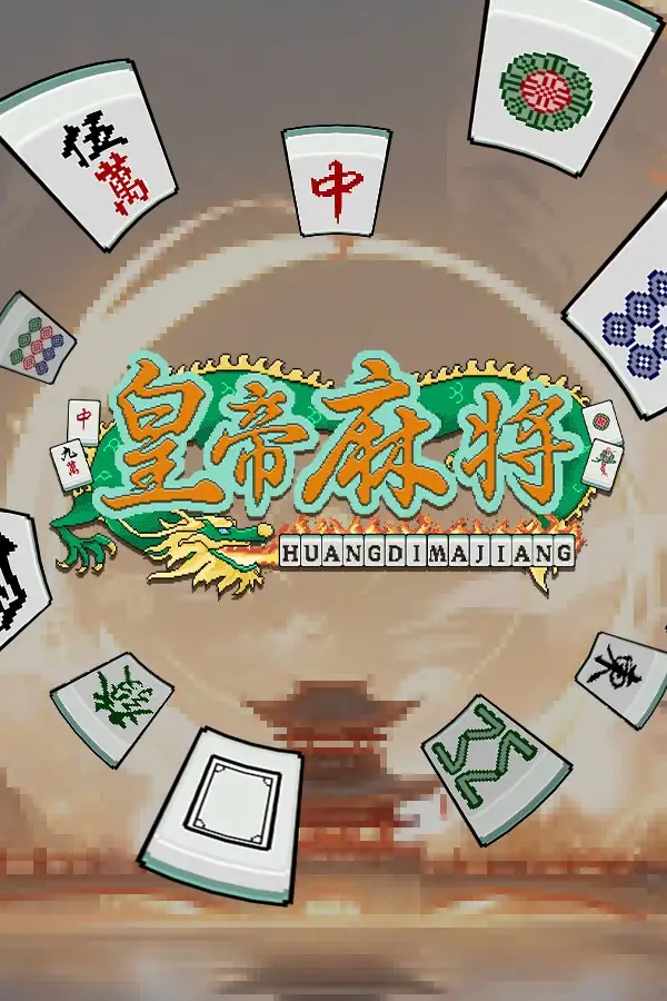 皇帝麻将