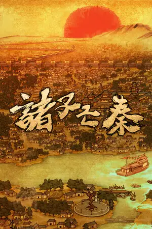 诸子亡秦
