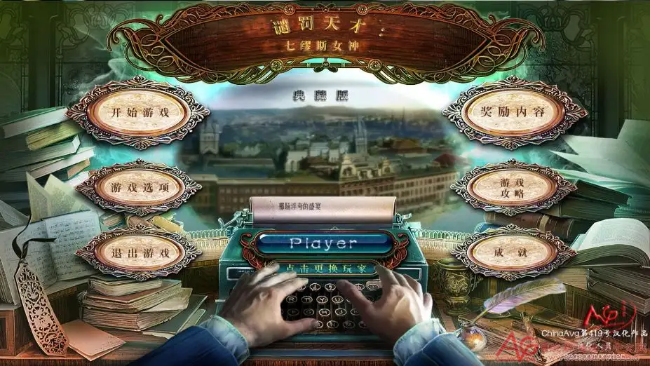 谴罚天才：七缪斯女神典藏版 截图1