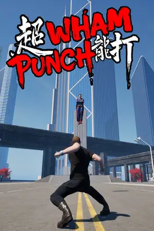 超能打