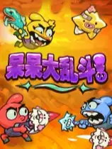 呆呆大乱斗