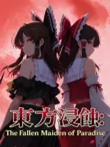侵蚀之东方～陨落的乐园巫女