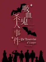 吸血鬼杀人事件