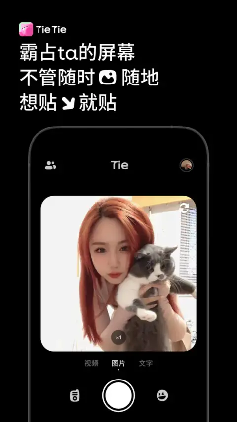 贴贴官方版 截图1