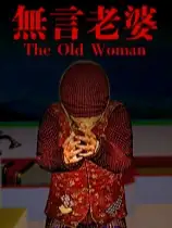 无言老婆