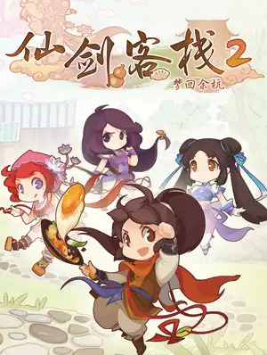 仙剑客栈2