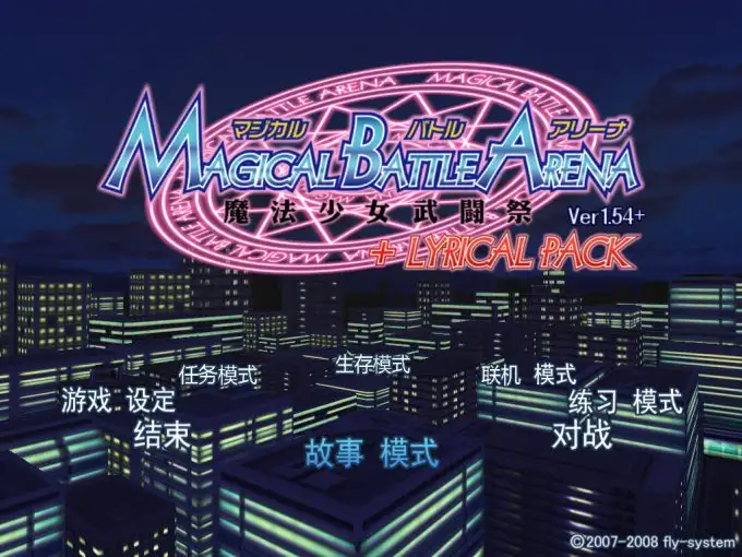魔法少女武斗祭NEXT：幻想乡空闪姫 截图1