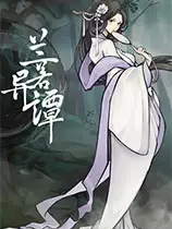 兰若异谭