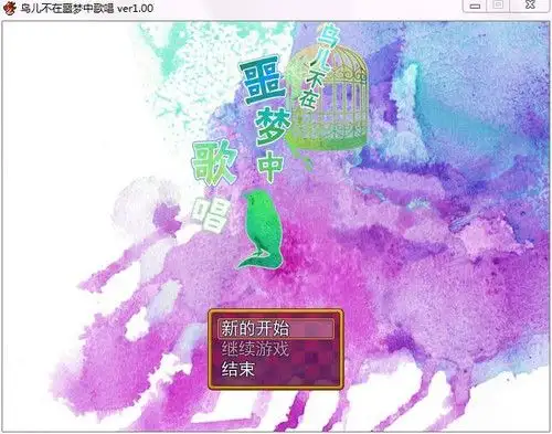 鸟儿不在噩梦中歌唱 截图1