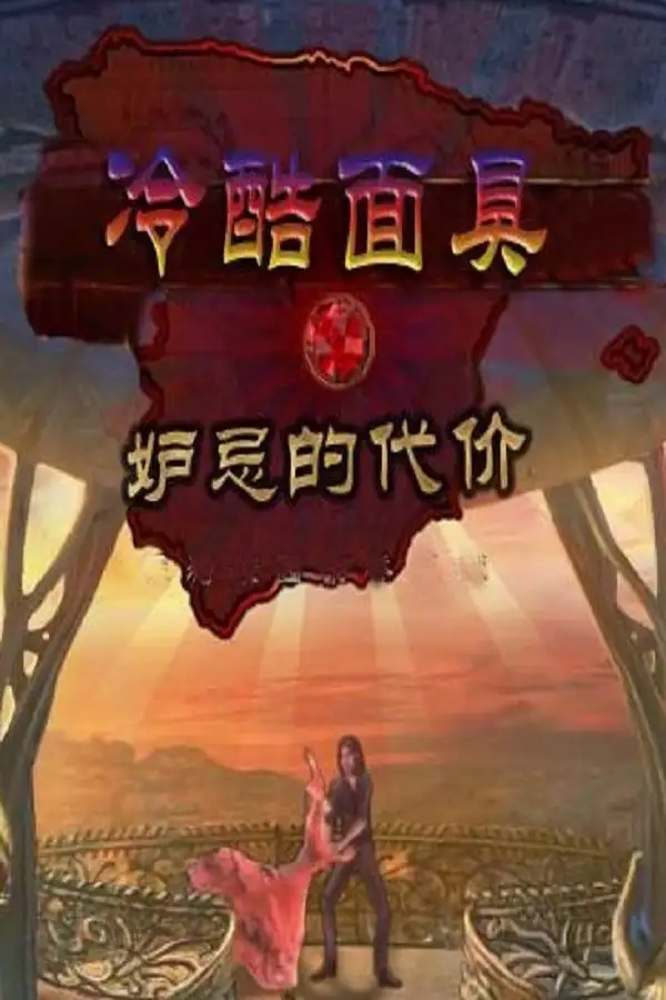 冷酷面具3：妒忌的代价