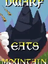 矮人吞山