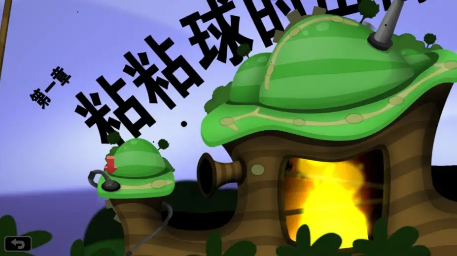 粘粘世界 截图2