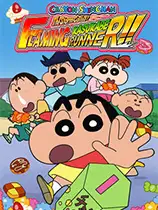 蜡笔小新 风起云涌! 火焰的春日部快腿侠!!