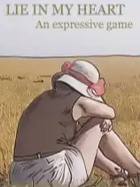 我心中的谎言
