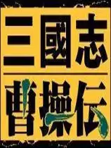 超级大白曹操传