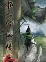 懒人修仙传2