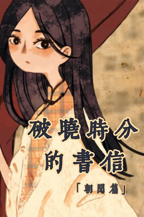 破晓时分的书信-朝闻篇