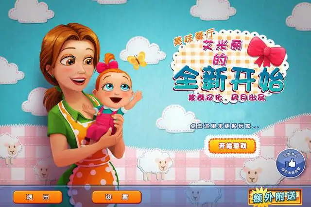 美味餐厅10：艾米丽的新开始 截图1