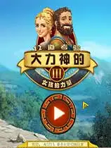 大力神的十二个劳工3：女孩的力量