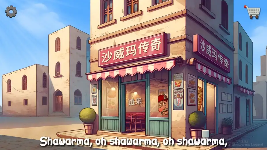 沙威玛传奇 截图1