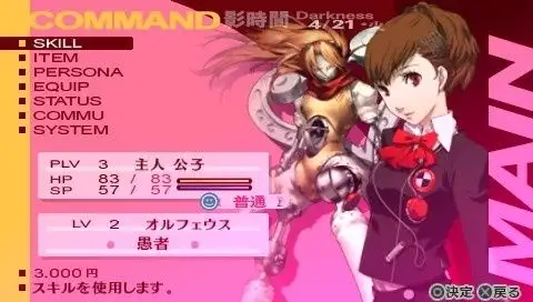 女神异闻录3：携带版 截图1