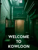 欢迎来到九龙