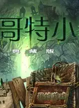 哥特小说：黑暗传奇
