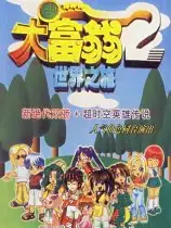 大富翁世界之旅2