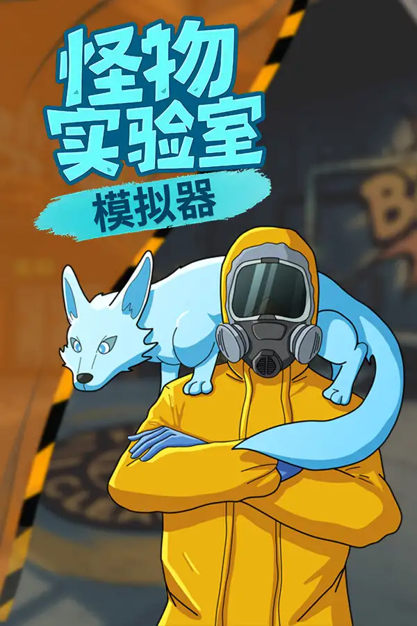 怪物实验室模拟器：序章