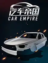 汽车帝国