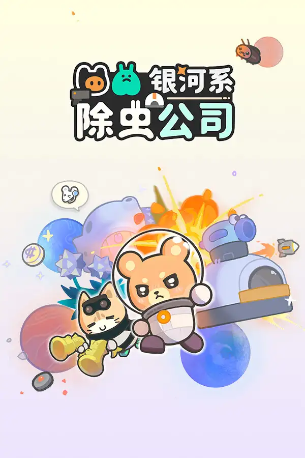 银河系除虫公司