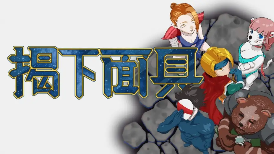 揭下面具 截图2